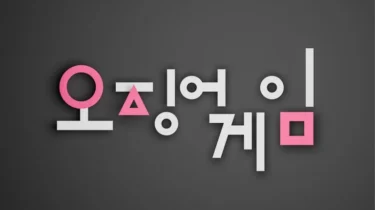 韓国語、ハングル文字から始める社会人の学び直し